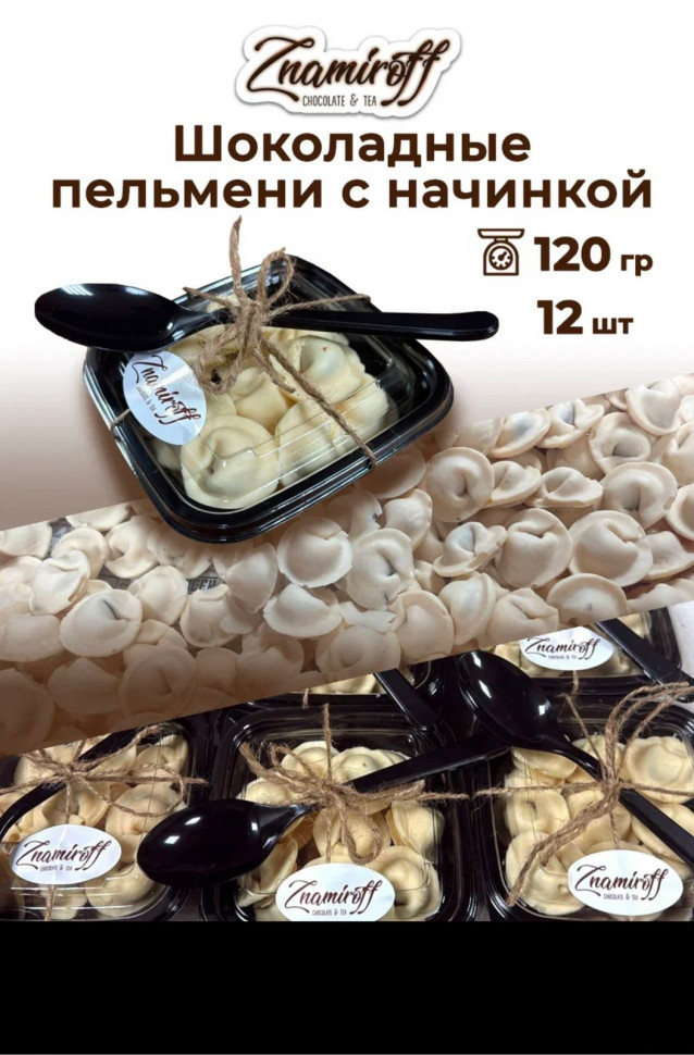    Пельмени шоколадные с шоколадно-ореховой начинкой, 120г  в Апатитах